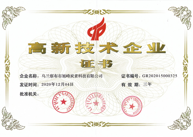 由內(nèi)蒙古自治區(qū)科學(xué)技術(shù)廳等三部門聯(lián)合認(rèn)定，公司獲得省級(jí)《高新技術(shù)企業(yè)》證書