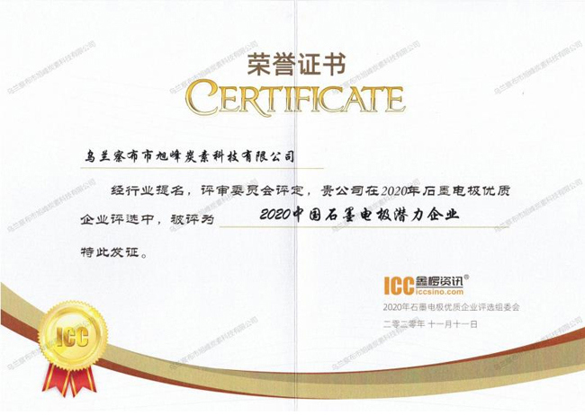 在由鑫欏資訊發(fā)起的行業(yè)會(huì)上，唯一被評(píng)為“2020中國(guó)石墨電極潛力企業(yè)”