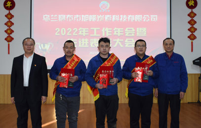 2022年工作會暨先進(jìn)表彰大會