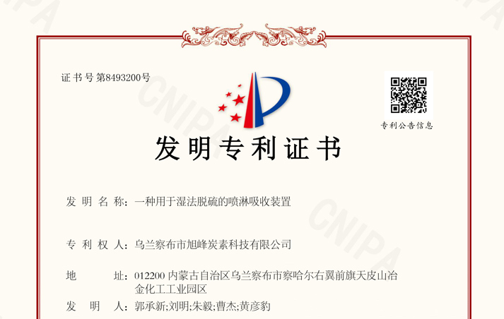 技術賦能綠色轉型，創(chuàng)新筑牢安全環(huán)保防線 ——我司“濕法脫硫噴淋吸收裝置”榮獲國家發(fā)明專利授權