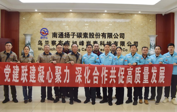 黨建聯(lián)建聚合力 融合互促謀新篇——南通揚(yáng)子旭峰炭素與中石油烏蘭察布昆侖燃?xì)饴?lián)合開(kāi)展黨建聯(lián)建主題黨日活動(dòng)
