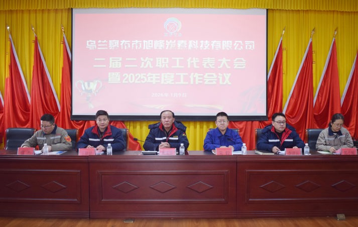 砥礪奮進 共繪新篇   公司第二屆第二次職工代表大會暨2025年度工作會勝利召開